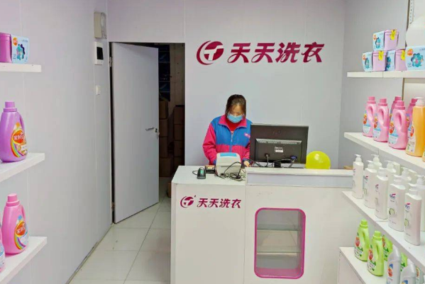 天天洗衣