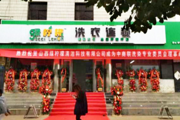绿柠檬洗衣连锁加盟，创业新选择，引领致富之路!