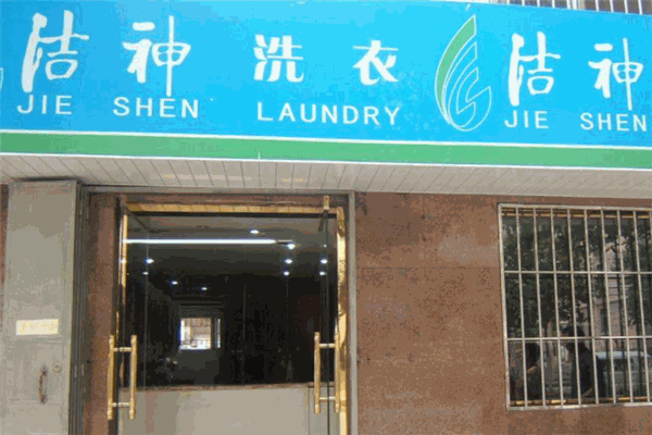 洁神加盟费，低成本开洗衣店，助您一臂之力!