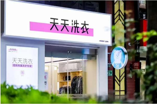 天天洗衣加盟，创业不再迷茫，成就梦想