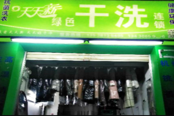 天天新绿色干洗加盟怎么样