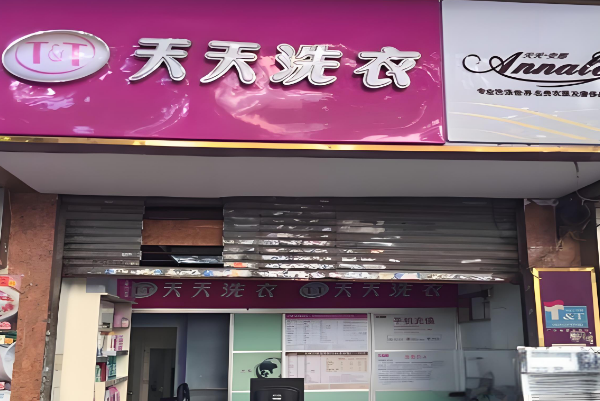 品牌干洗加盟连锁店，选择天天洗衣，助你打造财富王国