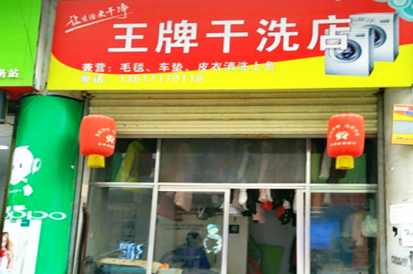 王牌干洗加盟费多少