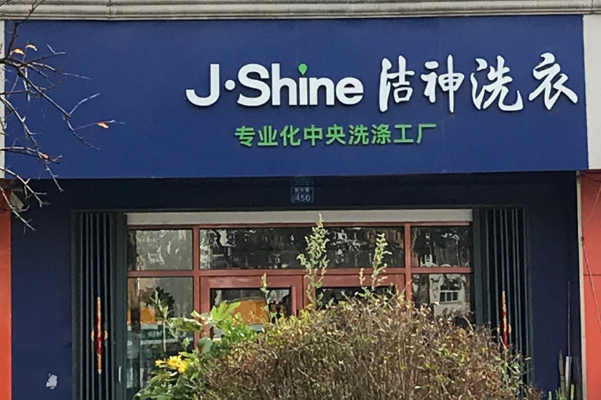 洁神洗涤