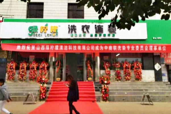 绿柠檬干洗店加盟，助您踏上成功创业征程!