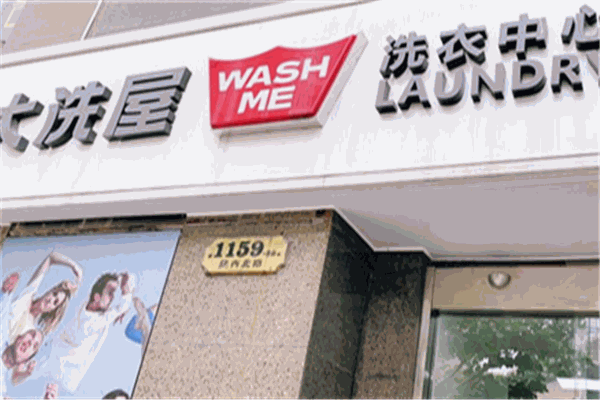 大洗屋加盟，稳赚不亏，让你开洗衣店事半功倍!