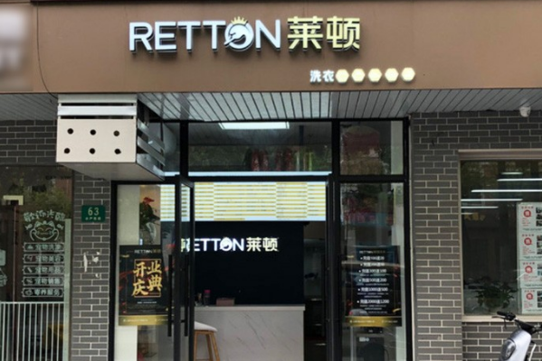 莱顿洗衣