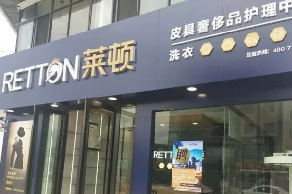 莱顿洗衣