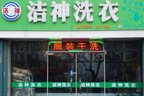 洁神洗涤