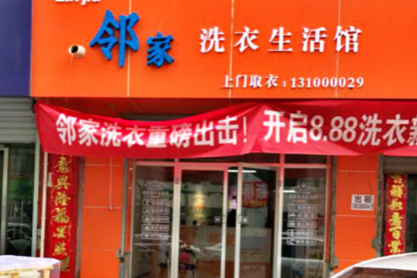 邻家洗衣加盟费多少