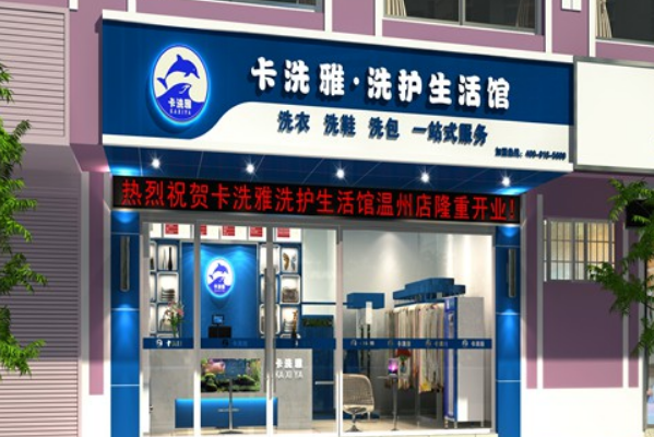 卡洗雅干洗