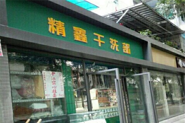 精鑫干洗