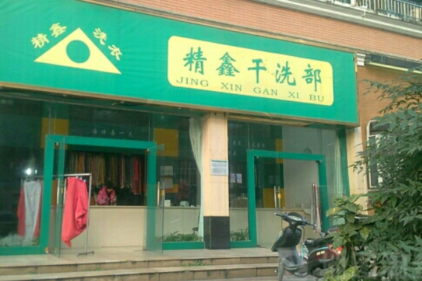 精鑫干洗加盟费多少钱