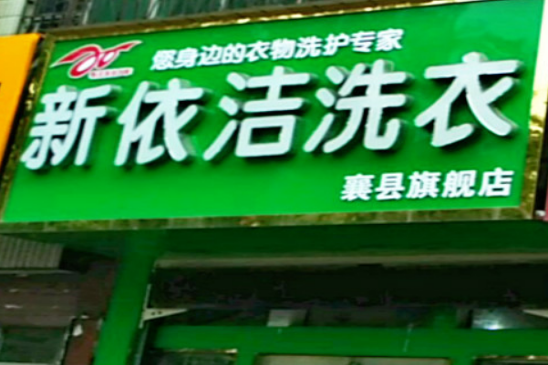 新依洁洗衣加盟费多少
