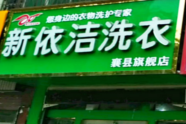 新依洁洗衣加盟费多少钱