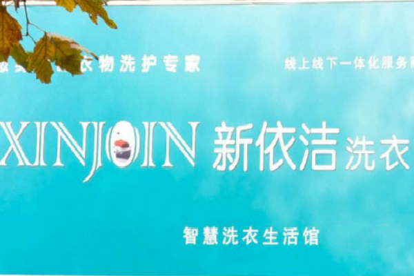 新依洁洗衣加盟，实现创业梦想，助您一臂之力!