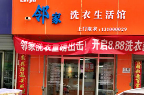 洗衣加盟店连锁多少钱?低成本成就梦想，从邻家洗衣加盟开始