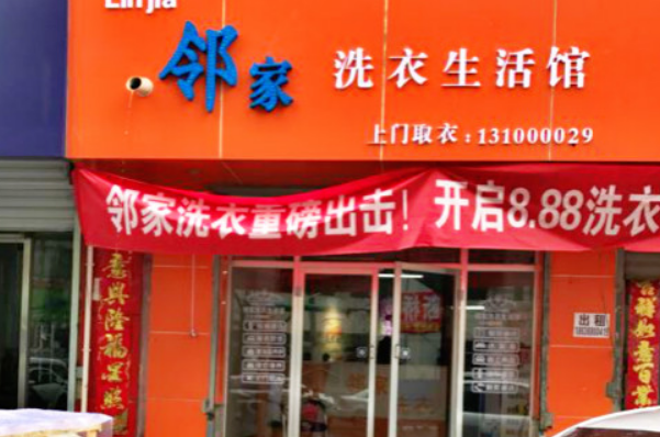 邻家洗衣加盟费多少钱