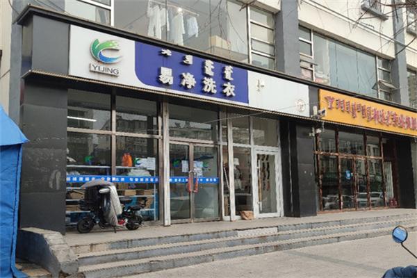易净洗衣店加盟，财富之门，等您闯荡商海!