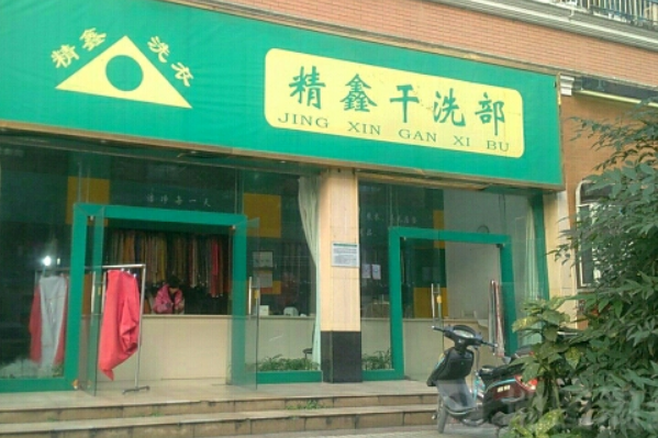 精鑫干洗加盟费多少