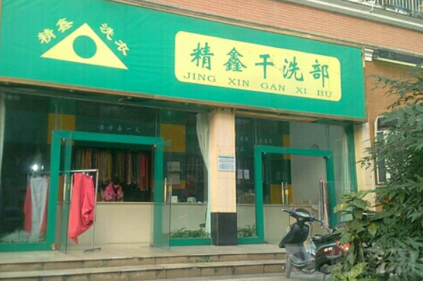 精鑫干洗加盟怎么样