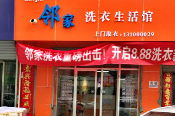 邻家洗衣加盟，创业新选择，成功开店带您起飞!