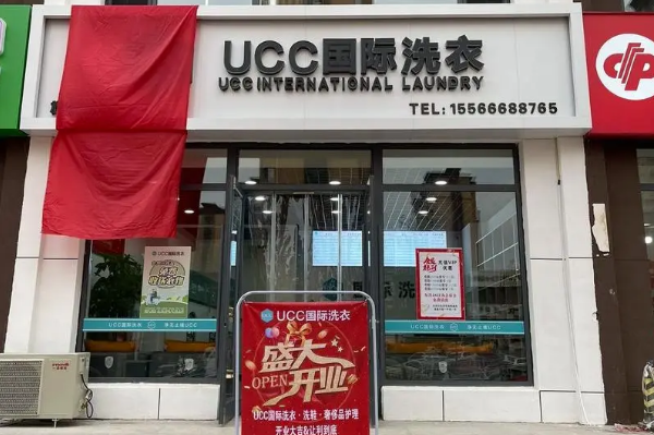 UCC国际洗衣