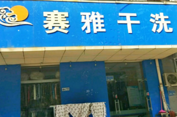 赛雅干洗加盟费多少