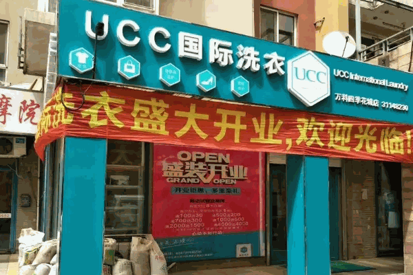UCC国际洗衣