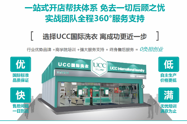 UCC干洗店