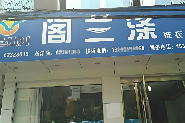 阁兰涤洗衣加盟费多少钱
