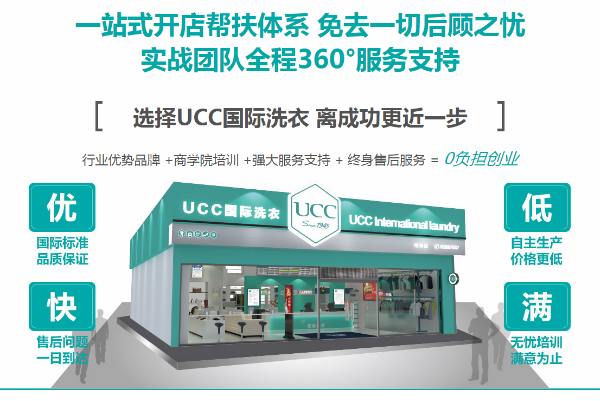 好的干洗店加盟投资品牌，稳定收益，ucc国际洗衣引领创业热潮