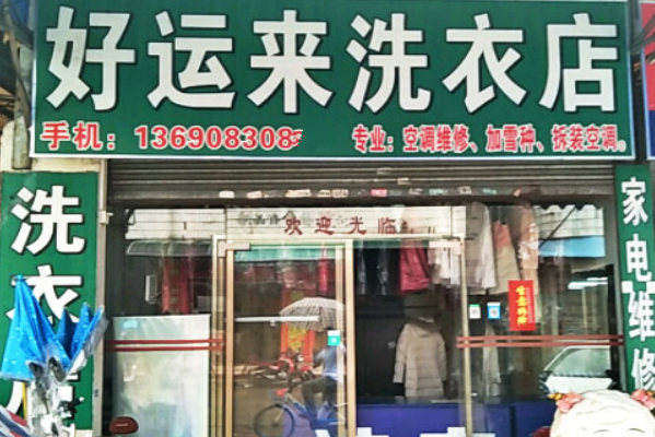 好运来洗衣加盟店多少钱