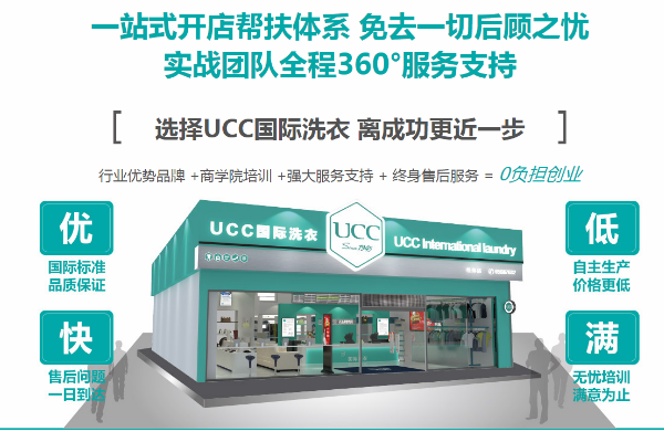UCC国际洗衣