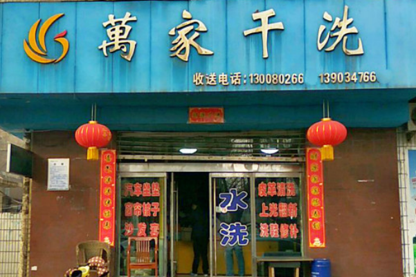 万家干洗店加盟费及加盟条件