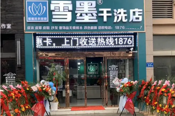雪墨洗染连锁加盟，开店轻松赚钱，给你保驾护航!