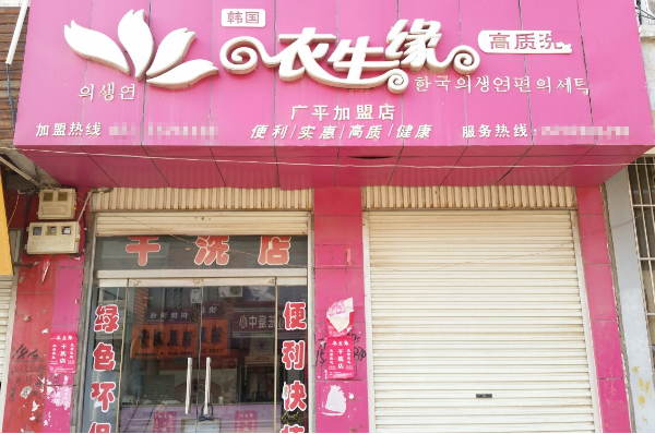 衣生缘干洗店加盟，开创新商机，无往不利!