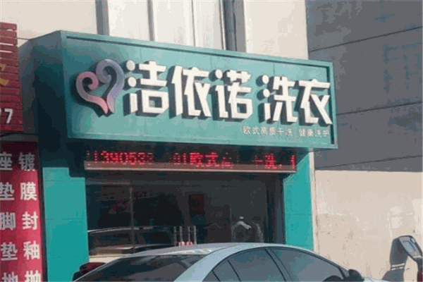 依诺洁洗衣会馆加盟费多少钱