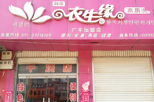 加盟衣生缘洗衣，创业之选，助你解锁财富密码!