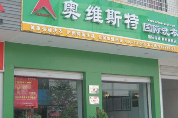 奥维斯特国际洗衣连锁加盟费多少
