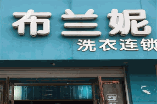布兰妮洗衣连锁加盟怎么样