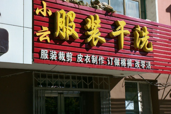 小云干洗店加盟多少钱