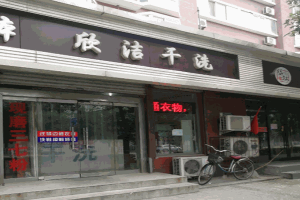 欣洁干洗店加盟，开启创业新篇章，为您保驾护航!
