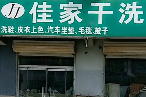 佳家干洗店加盟，开店好帮手，伴您一路前行!