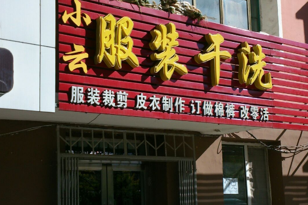 小云干洗店加盟费多少