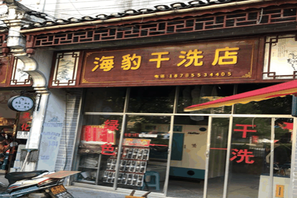 海豹干洗店加盟费多少