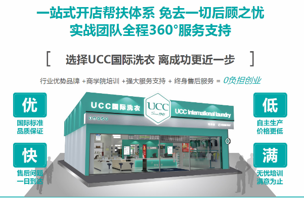 UCC干洗店