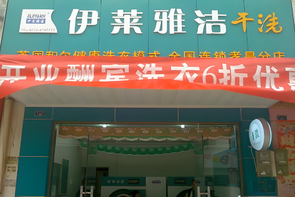 伊莱雅洁洗衣加盟，零基础开店，成就创业梦想的首选!