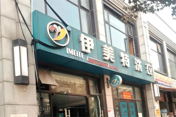 伊美特洗衣加盟费多少