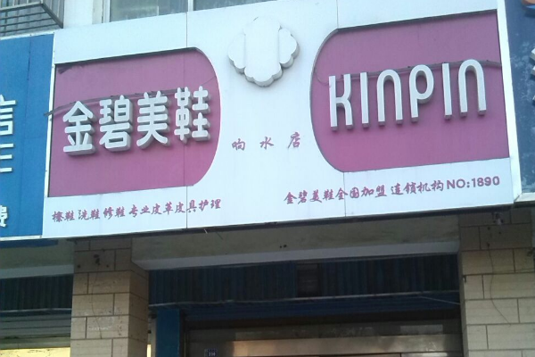 金碧美鞋店加盟，转变命运选择，带您走向成功!